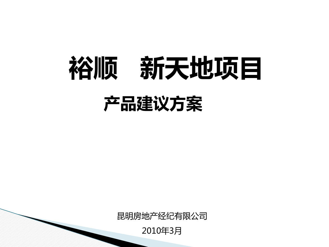 年昆明裕順新天地項目物業(yè)管理產(chǎn)品建議方案